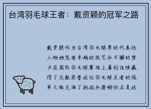 台湾羽毛球王者：戴资颖的冠军之路