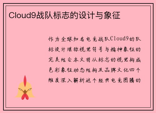 Cloud9战队标志的设计与象征