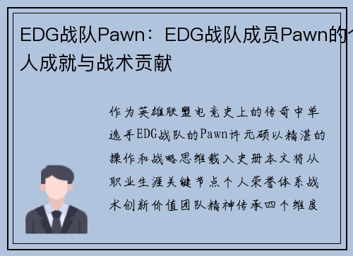 EDG战队Pawn：EDG战队成员Pawn的个人成就与战术贡献