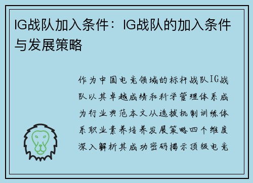 IG战队加入条件：IG战队的加入条件与发展策略