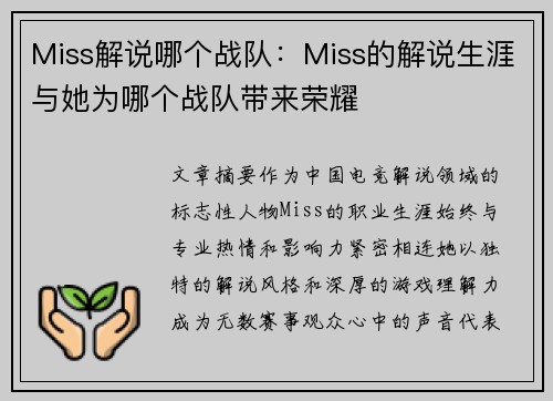 Miss解说哪个战队：Miss的解说生涯与她为哪个战队带来荣耀