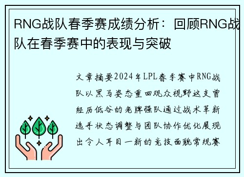 RNG战队春季赛成绩分析：回顾RNG战队在春季赛中的表现与突破