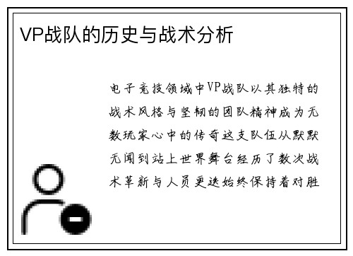 VP战队的历史与战术分析
