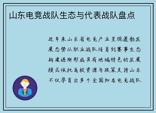 山东电竞战队生态与代表战队盘点