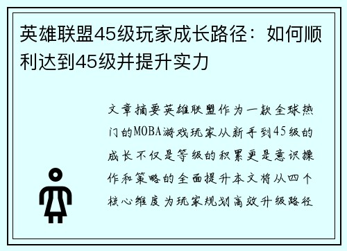 英雄联盟45级玩家成长路径：如何顺利达到45级并提升实力