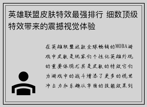 英雄联盟皮肤特效最强排行 细数顶级特效带来的震撼视觉体验