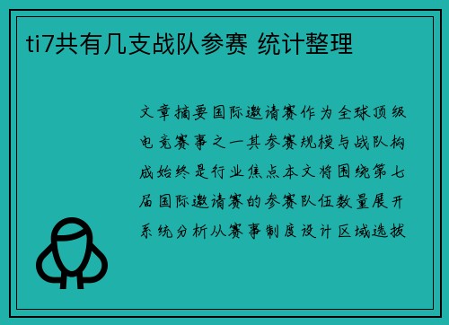 ti7共有几支战队参赛 统计整理