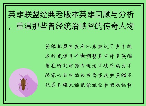 英雄联盟经典老版本英雄回顾与分析，重温那些曾经统治峡谷的传奇人物