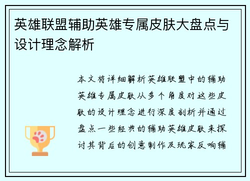 英雄联盟辅助英雄专属皮肤大盘点与设计理念解析