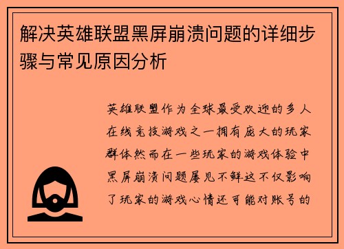 解决英雄联盟黑屏崩溃问题的详细步骤与常见原因分析