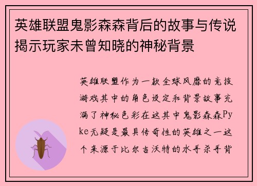 英雄联盟鬼影森森背后的故事与传说揭示玩家未曾知晓的神秘背景