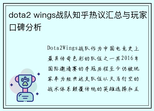 dota2 wings战队知乎热议汇总与玩家口碑分析