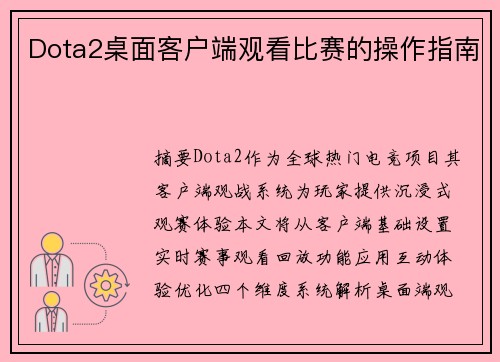 Dota2桌面客户端观看比赛的操作指南