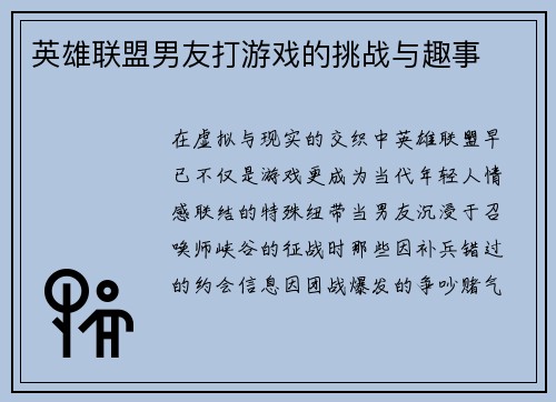 英雄联盟男友打游戏的挑战与趣事