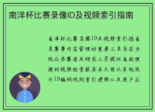 南洋杯比赛录像ID及视频索引指南