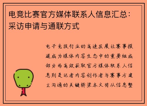 电竞比赛官方媒体联系人信息汇总：采访申请与通联方式