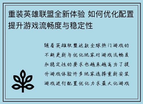 重装英雄联盟全新体验 如何优化配置提升游戏流畅度与稳定性