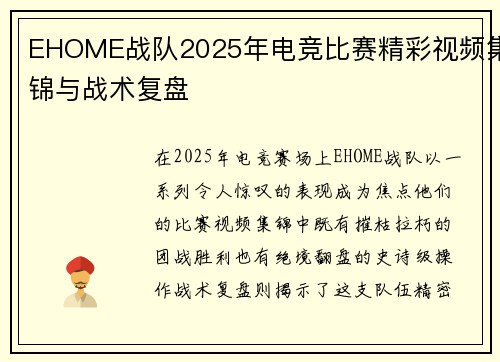 EHOME战队2025年电竞比赛精彩视频集锦与战术复盘