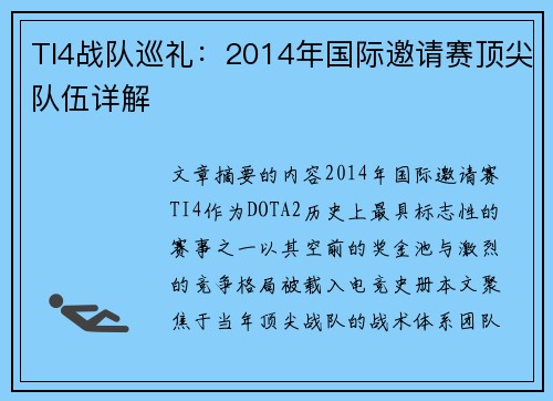 TI4战队巡礼：2014年国际邀请赛顶尖队伍详解