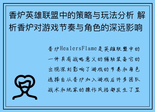 香炉英雄联盟中的策略与玩法分析 解析香炉对游戏节奏与角色的深远影响