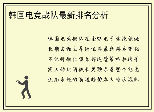 韩国电竞战队最新排名分析