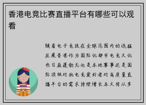 香港电竞比赛直播平台有哪些可以观看