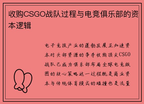 收购CSGO战队过程与电竞俱乐部的资本逻辑