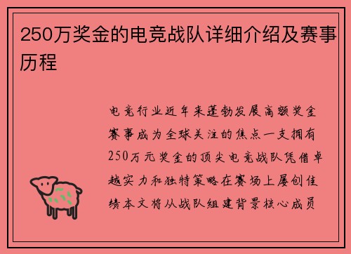 250万奖金的电竞战队详细介绍及赛事历程