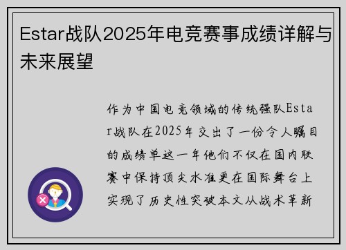 Estar战队2025年电竞赛事成绩详解与未来展望