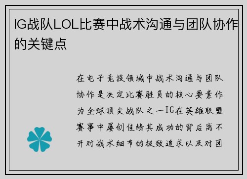 IG战队LOL比赛中战术沟通与团队协作的关键点