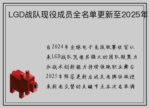 LGD战队现役成员全名单更新至2025年
