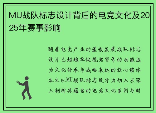 MU战队标志设计背后的电竞文化及2025年赛事影响