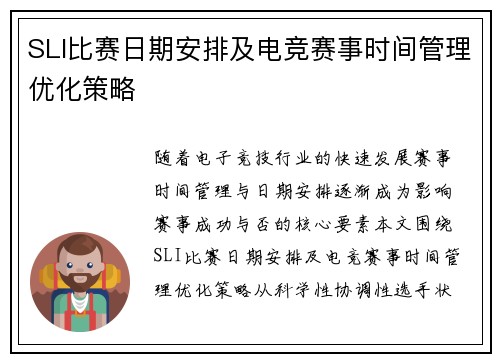SLI比赛日期安排及电竞赛事时间管理优化策略