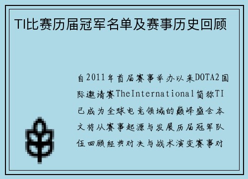 TI比赛历届冠军名单及赛事历史回顾