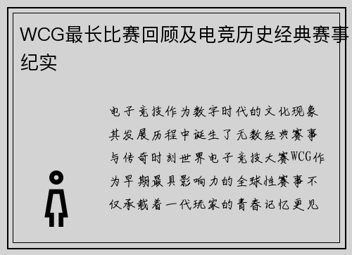 WCG最长比赛回顾及电竞历史经典赛事纪实