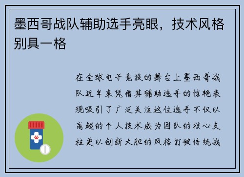 墨西哥战队辅助选手亮眼，技术风格别具一格