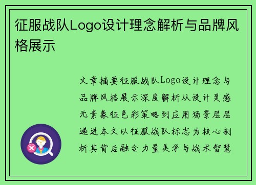 征服战队Logo设计理念解析与品牌风格展示