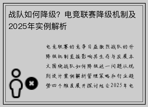 战队如何降级？电竞联赛降级机制及2025年实例解析